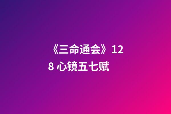 《三命通会》12.8 心镜五七赋